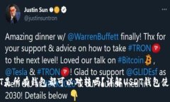 : USDT是所有钱包都可以对转吗？详解USDT钱包使用