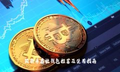 狗狗币存放钱包推荐及使用指南
