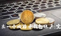 怎样建立一个比特币钱包账户：完整指南