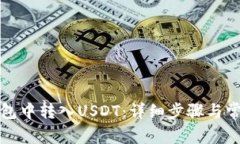 如何在TP钱包中转入USDT：详细步骤与常见问题解