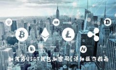 如何为USDT钱包加密码？详细操作指南