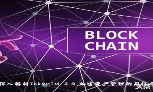 深入解析TokenIM 2.0：加密资产管理的新纪元