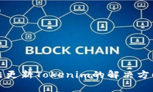 : 香港ID无法更新Tokenim的解决方案和常见问题