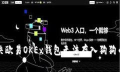 如何解决欧易OKEx钱包无法存入狗狗币的问题