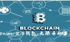 探究Tokenim 2.0钱包：无限币