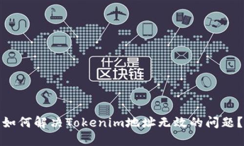 如何解决Tokenim地址无效的问题？