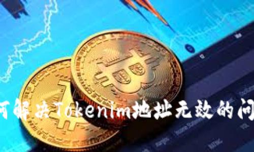 如何解决Tokenim地址无效的问题？