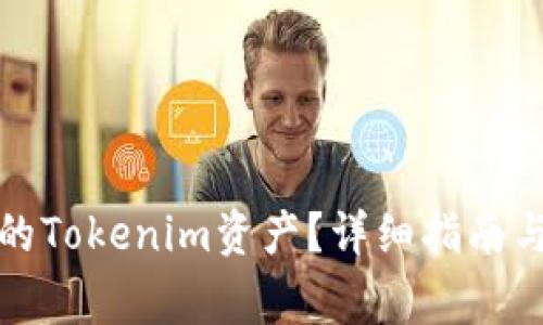 如何找回丢失的Tokenim资产？详细指南与常见问题解答