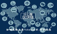 如何高效出售Tokenim币：详