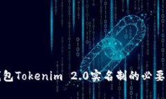 数字钱包Tokenim 2.0实名制的