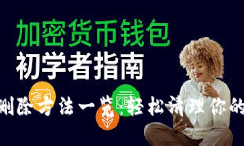和关键词

Tokenim删除方法一览：轻松清理你的数字资产
