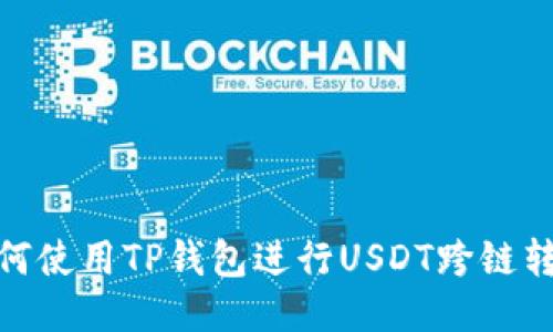 如何使用TP钱包进行USDT跨链转账