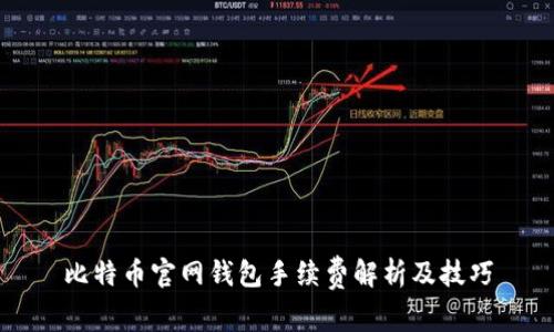 比特币官网钱包手续费解析及技巧