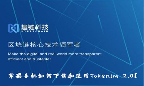 苹果手机如何下载和使用Tokenim 2.0？
