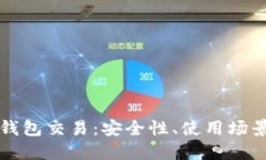 比特币与热钱包交易：安全性、使用场景及最佳