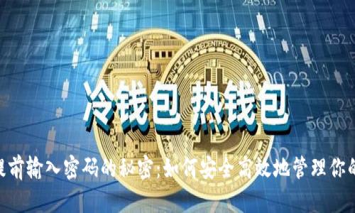 TokenIM提前输入密码的秘密：如何安全高效地管理你的数字身份