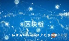 如何为Tokenim账户充值余额