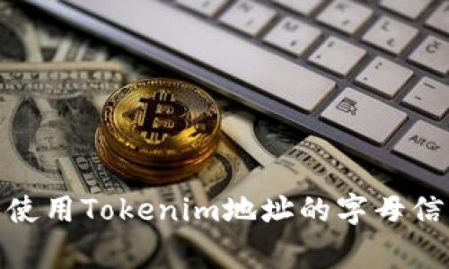 : 如何获取和使用Tokenim地址的字母信息与注意事项
