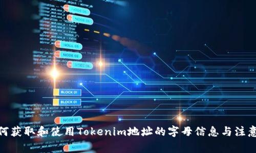 : 如何获取和使用Tokenim地址的字母信息与注意事项