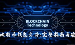 加密的比特币钱包文件：完整指南与安全管理