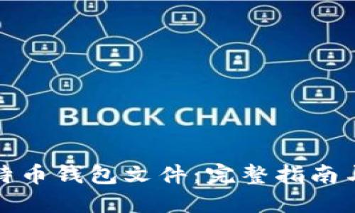 加密的比特币钱包文件：完整指南与安全管理