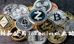 : 如何找到和使用Tokenim以