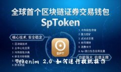 Tokenim 2.0 如何进行提现操