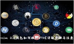 Tokenim 2.0钱包如何提现UT