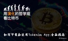 如何下载和使用Tokenim Ap