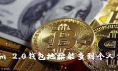 Tokenim 2.0钱包地址能查到个