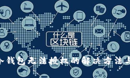 Tokenim冷钱包无法授权的解决方法与注意事项
