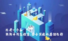思考一个和  狗狗币钱包推荐：安全便捷的存储选