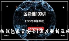 比特币热钱包是否安全？