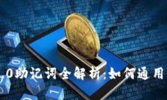 Tokenim 2.0助记词全解析：如