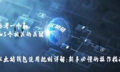 思考一个和  和5个相关的关键词    以太坊钱包使