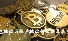 比特币钱包地址与账户地