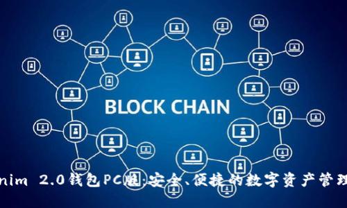 Tokenim 2.0钱包PC版：安全、便捷的数字资产管理工具