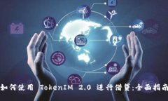 如何使用 TokenIM 2.0 进行借