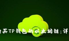 如何购买TP钱包的以太坊链