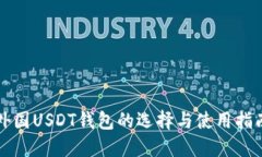 外国USDT钱包的选择与使用