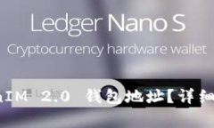 如何正确填写 TokenIM 2.0 钱