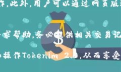   如何在Tokenim 2.0平台上领