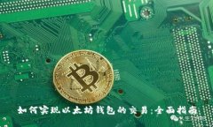如何实现以太坊钱包的交