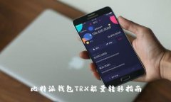 比特派钱包TRX能量转移指