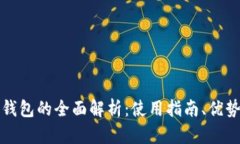 中文数字钱包的全面解析