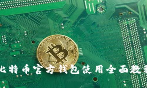比特币官方钱包使用全面教程