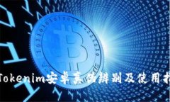 : Tokenim安卓真伪辨别及使用指南