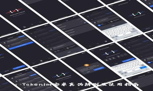 : Tokenim安卓真伪辨别及使用指南