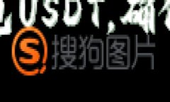 如何冻结冷钱包USDT，确保数字资产安全