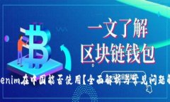 Tokenim在中国能否使用？全面解析与常见问题解答